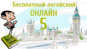 БЕСПЛАТНЫЙ АНГЛИЙСКИЙ ОНЛАЙН | Урок английского 5 (Lesson 5 )