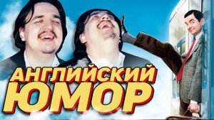 Разбираемся в БРИТАНСКОМ ЮМОРЕ: Хитроумие и Отвага | Святослав Иванов