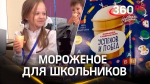 Мороженое вместо учебников: подарки от команды губернатора школьникам