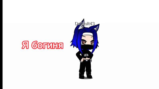 Я легенда! Я богиня! Я королева! СИГМА! СИГМА! люблю вас☺ смотреть онлайн