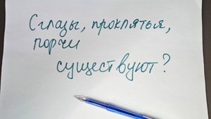Порчи, сглазы, проклятья - как определить есть ли они на самом деле? Почему бизнес не растет?