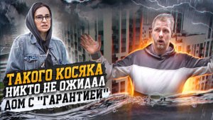 НОВОСТРОЙКА - ОДИН КОСЯК РУШИТ ЖИЗНЬ ВСЕМУ ДОМУ! ЛЮДИ БОЯТСЯ ТУТ ЖИТЬ! ЗАСТРОЙЩИК ТОЖЕ В ШОКЕ?!