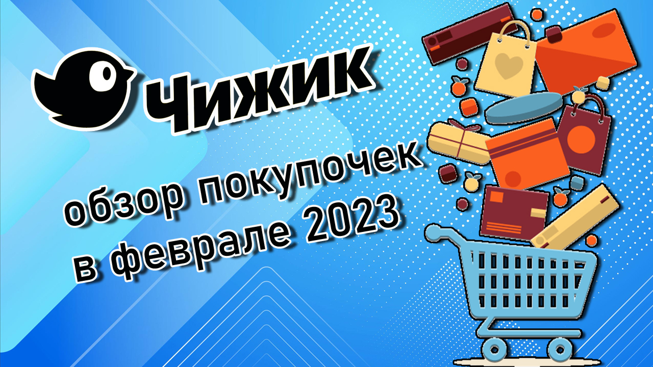 Чижик. Обзор покупочек в феврале 2024 года