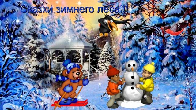 Сказки зимнего леса!  Музыкальная открытка с пожеланием доброго зимнего дня, прекрасного настроения