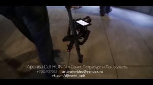 Dji ronin Аренда. Санкт-Петербург и Лен.область. Прокат Dji ronin.