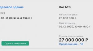 Коммерческий объект ушел с аукциона за 27 млн!