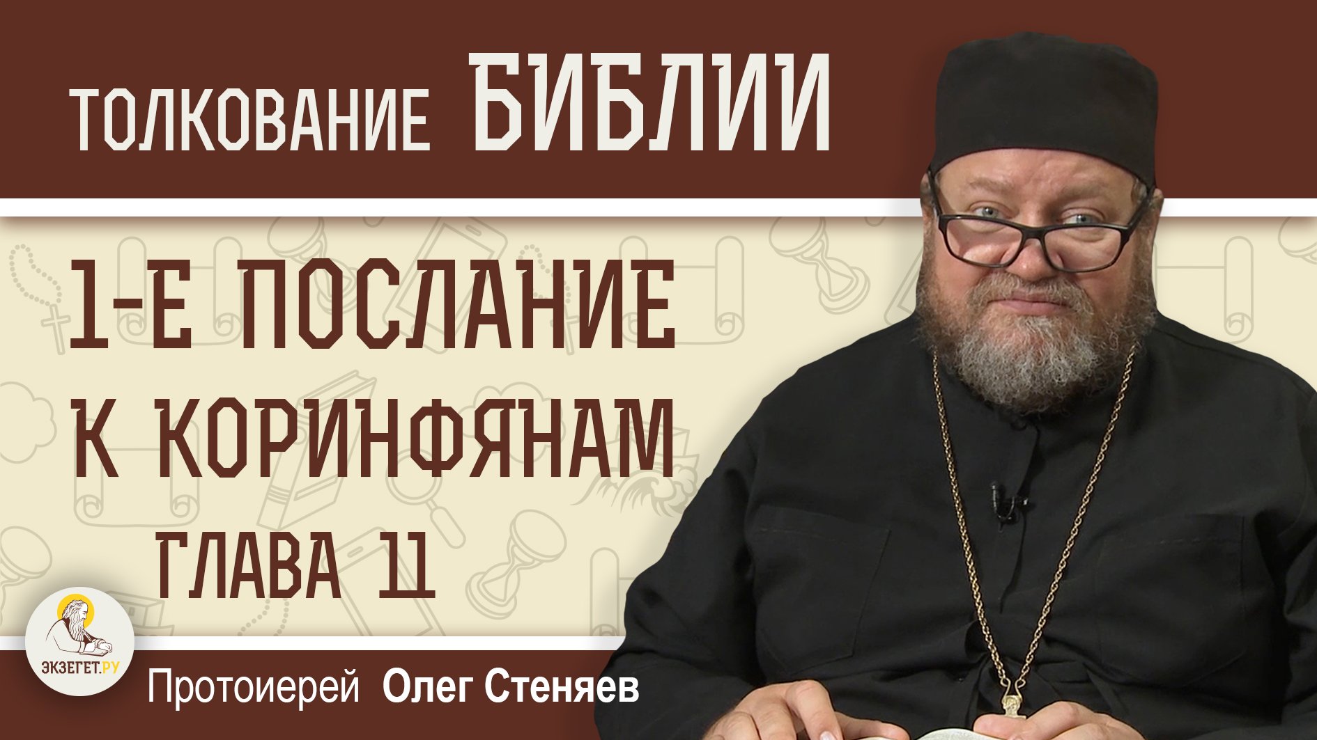 ПОМНИТЕ И ДЕРЖИТЕСЬ ПРЕДАНИЯ. 1-е Послание к Коринфянам. Глава 11. Протоиерей Олег Стеняев