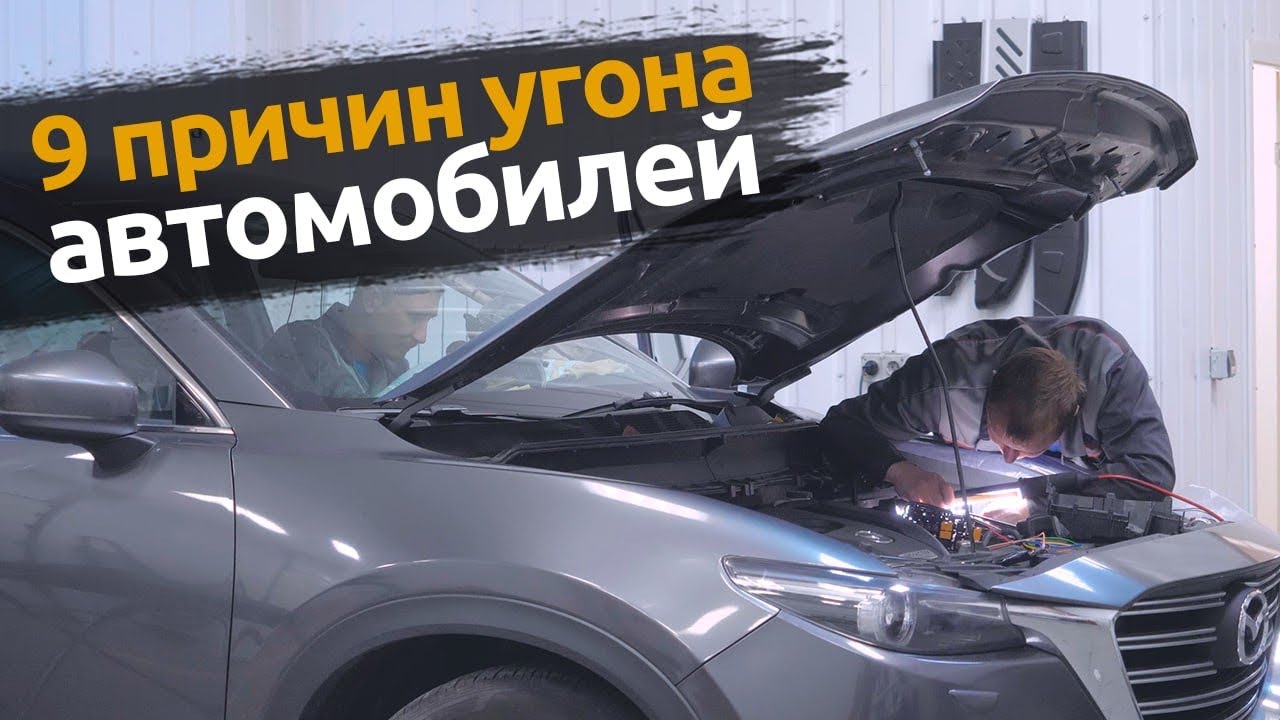 9 причин угона автомобилей | Защита от угона в Санкт-Петербурге