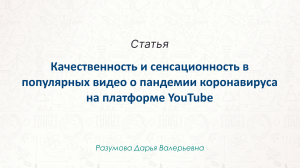 Качественность и сенсационность в популярных видео о пандемии коронавируса на платформе YouTube