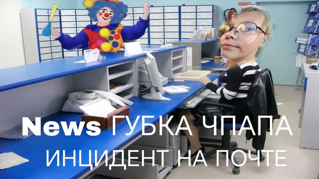 РАССКАЗ ПРО ИНЦИДЕНТ НА ПОЧТЕ***новости губки Чпапа***
