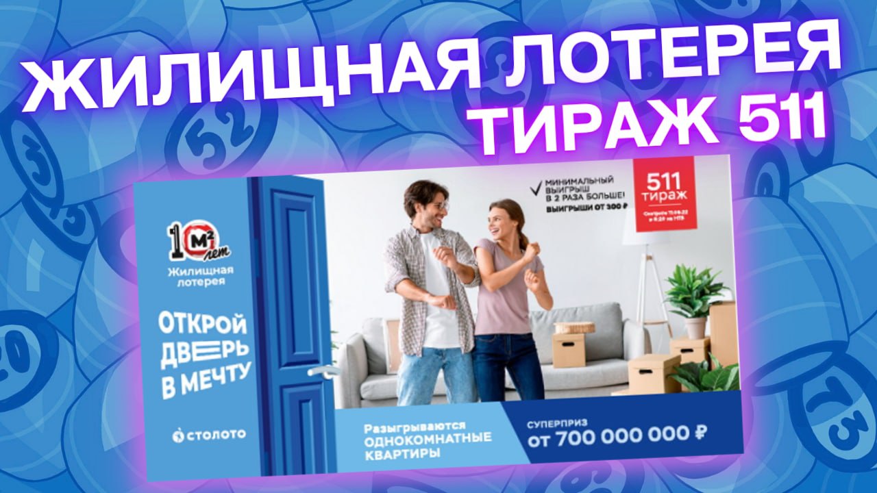 ЖИЛИЩНАЯ ЛОТЕРЕЯ 511 тираж 11 сентября, Проверить Жилищную лотерею 511 тираж, Столото смотреть онлайн