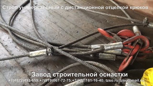 Строп универсальный с дистанционной растроповкой крюков смотреть онлайн