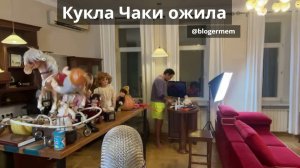 Рустам Солнцев кукла чаки ожила