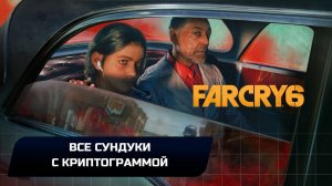 Far Cry 6 - Все сундуки с криптограммой (Достижение "Разминка для мозгов")