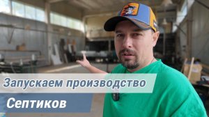 Налаживаем производство септиков. Серия : "До"