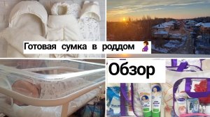 Сумка в роддом