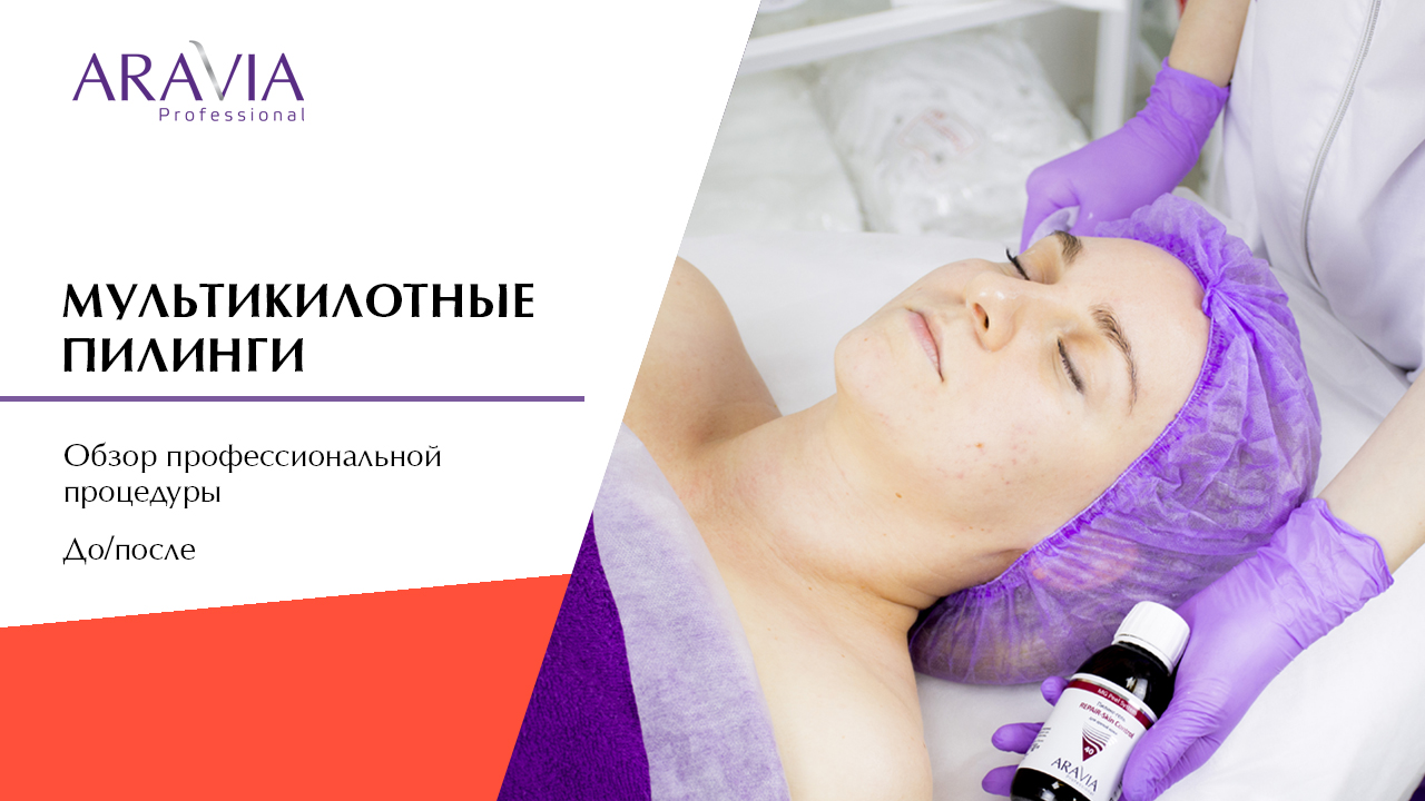 Здоровая и красивая кожа. Обзор мультикислотных пилингов ARAVIA Professional + фото ДО и ПОСЛЕ