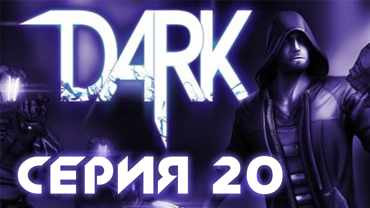 Dark - Прохождение игры на русском [#20] | PC (2013 г.)