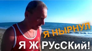 Я нырнул. Я ж Русский!