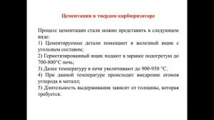 Раздел 3 Лекция 3 Цементация в твердом карбюризаторе