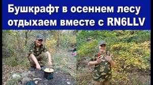 Бушкрафт в осеннем лесу отдыхаем вместе с RN6LLV