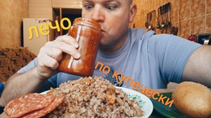 МУКБАНГ ЛЕЧО и гречка по купечески/ОБЖОР котлета по-киевски