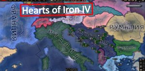 Играю за Югославию. Hearts of Iron IV.