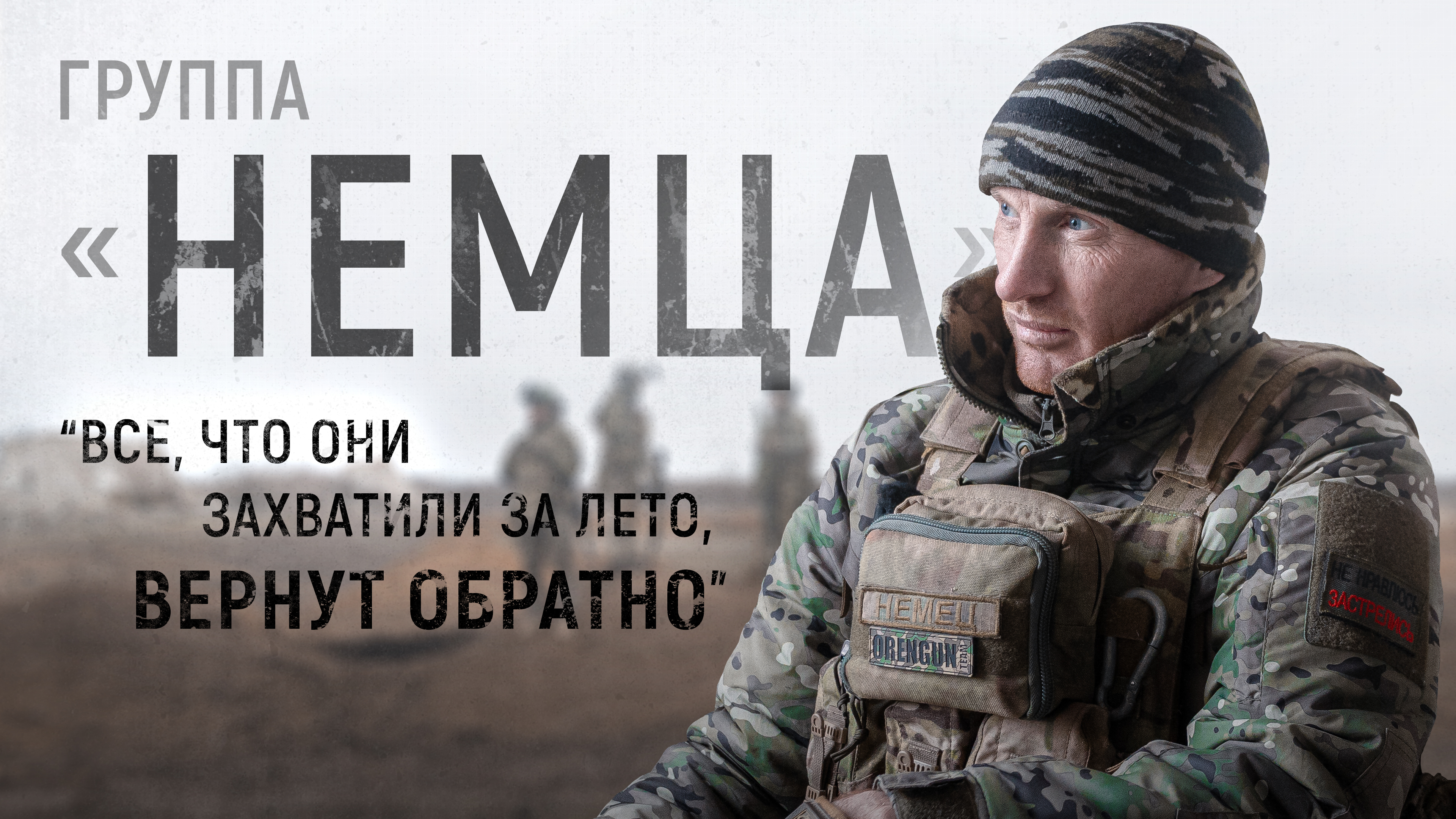 Интервью Readovka со снайпером, который вернулся на фронт после трех тяжелых ранений