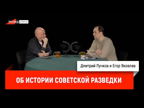 Егор Яковлев об истории советской разведки.