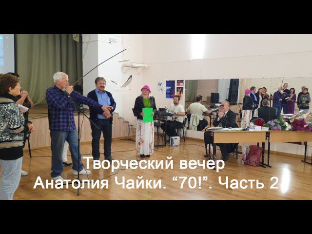 Творческий вечер Анатолия Чайки "70!". Часть 2. 21 апреля 2024 смотреть онлайн