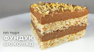 Самый вкусный НИЗКОУГЛЕВОДНЫЙ ПП Торт ☆ Шоколадно Ореховый