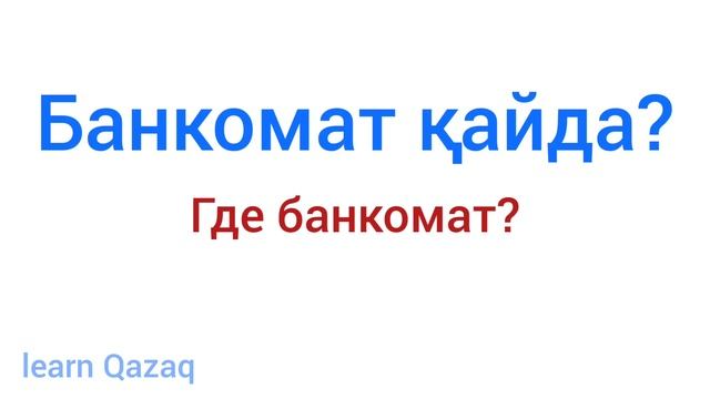 20 полезных фраз на казахском #казахскийязык #учуказахский #казахстан