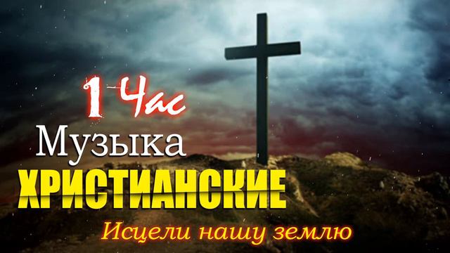 музыка хвалы и поклонения 💕 Лучшие песни хвалы и поклонения, христианская Музыка 2023