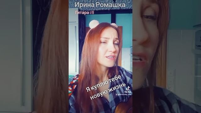 Я куплю тебе новую жизнь. Ирина Ромашка, песни на гитаре.