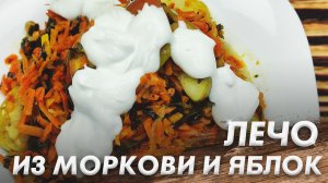 Витаминное "Лечо" из Моркови и Яблок\ Обычный Салат с Необычными Ингредиентами