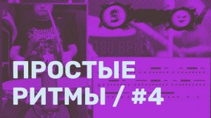 В каком темпе ты можешь играть последовательности четвертей, восьмых и шестнадцатых? 🎵 #4