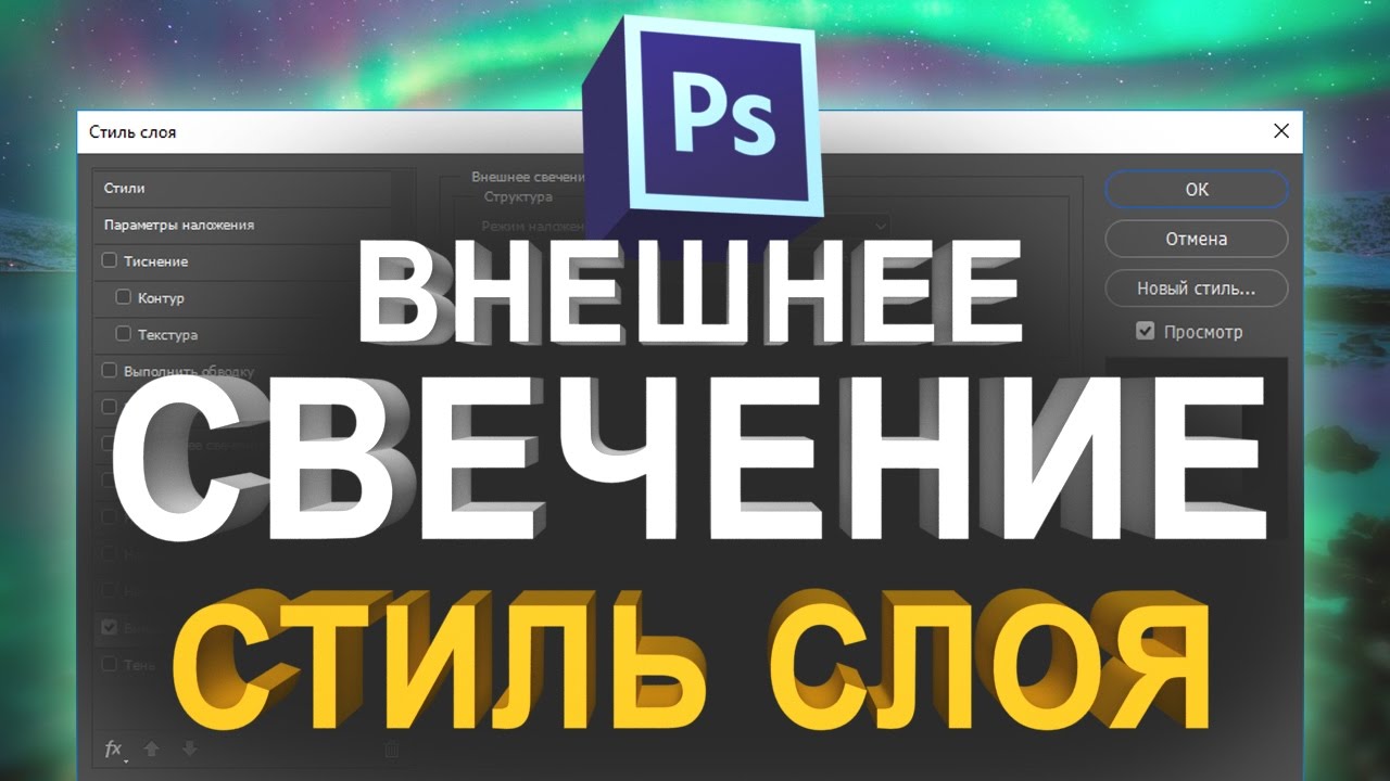 Внешнее Свечение Ве На Английском