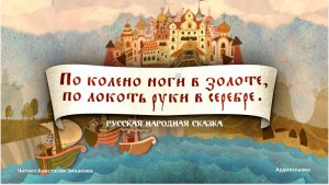 По колена ноги в золоте, по локоть руки в серебре. Русская народная сказка?Слушать