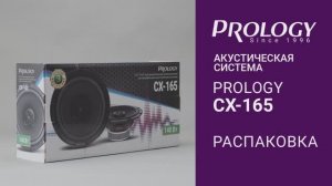 Распаковка PROLOGY CX-165 – 2-полосной коаксиальной акустической системы (6.5 дюймов)