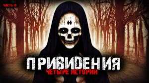 Привидения (4в1) Выпуск №16