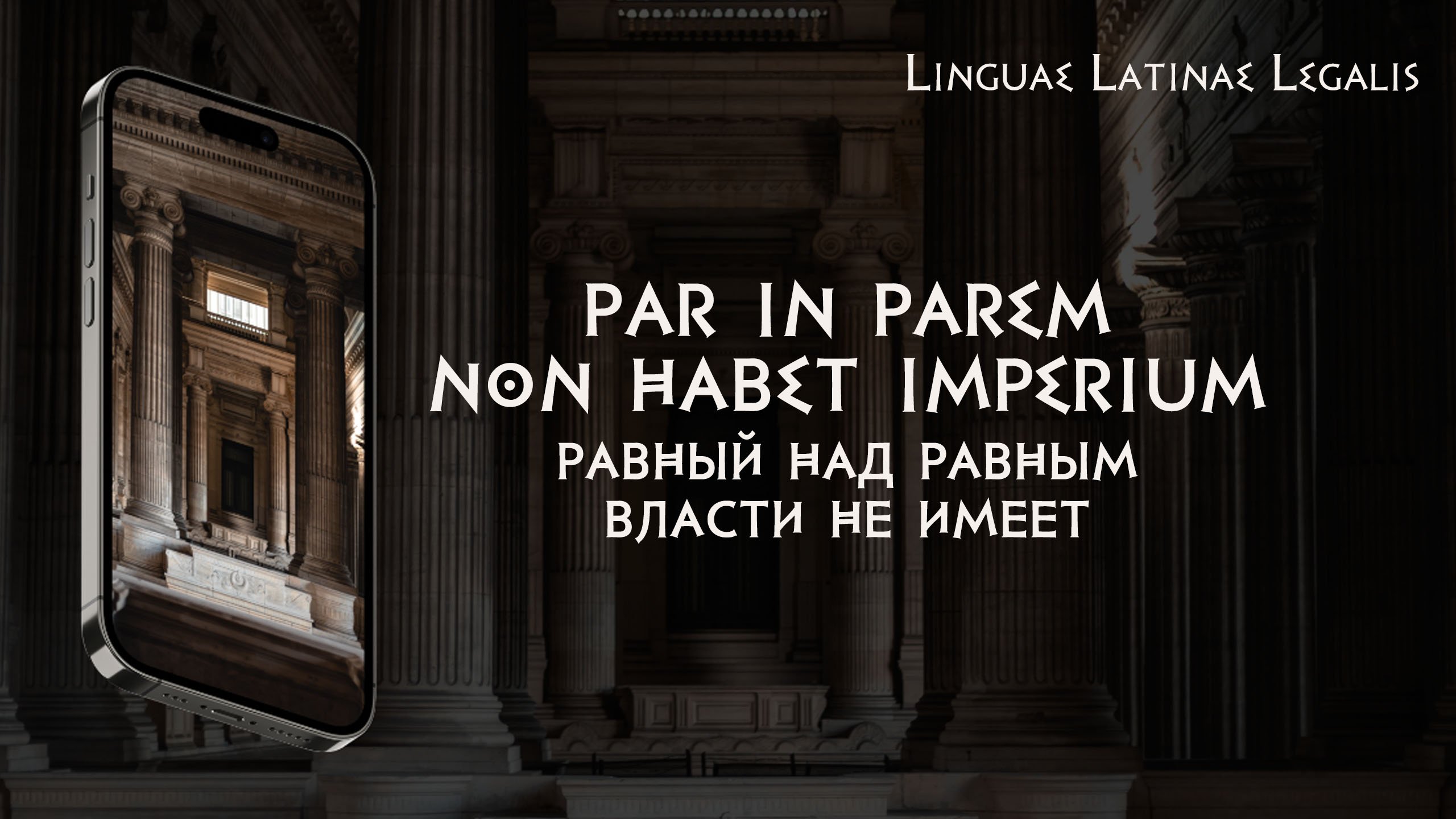 Знала латынь. Dura Lex sed Lex значение. Fiat Iustitia, et pereat Mundus. Dura Lex sed Lex перевод. Dura Lex sed Lex кто сказал.