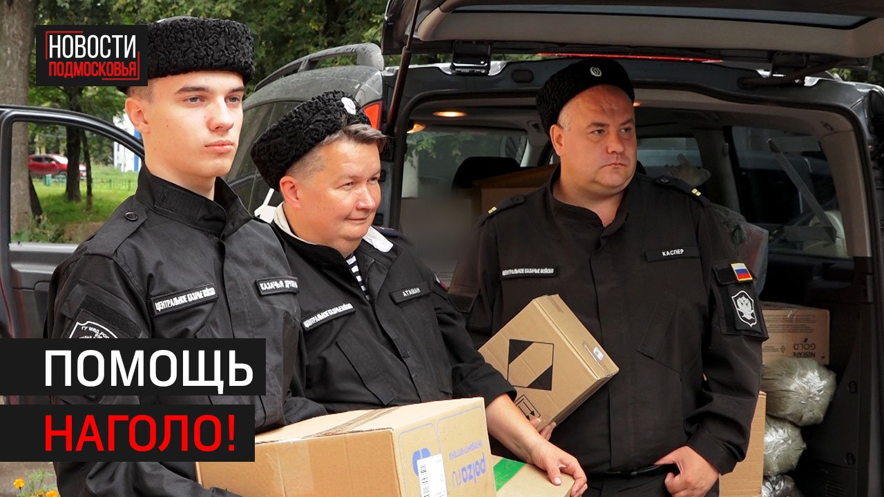 Казаки Солнечногорска отвезли вещи и еду бригаде «Дон»