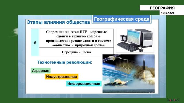 10 класс - РУ - География - №4 - Взаимодействие общества и природы смотреть онлайн