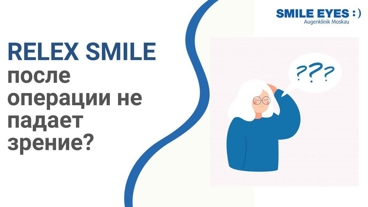 Какова стабильность изменения рефракции после операции SMILE - не падает ли зрение?