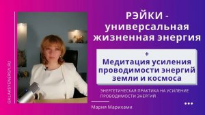 Рэйки - способность исцелять. Сеанс усиления проводимости энергий земли и космоса