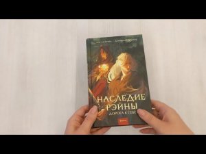 Наследие Рэйны. Дорога к себе