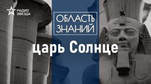 Чем прославился и какое наследие оставил Рамсес Великий? Лекция египтолога Виктора Солкина.