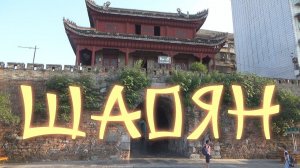 Китайские трущобы. Финальная прогулка по Шаояну