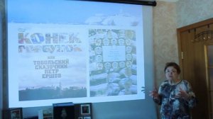 Лекция в рамках культурно-просветительского проекта "Читать-модно!" -- "Сибирский Леонардо".