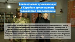 Алиев призвал проживающих в Карабахе армян принять гражданство Азербайджана